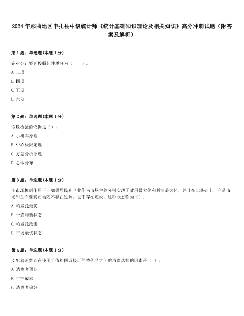 2024年那曲地区申扎县中级统计师《统计基础知识理论及相关知识》高分冲刺试题（附答案及解析）