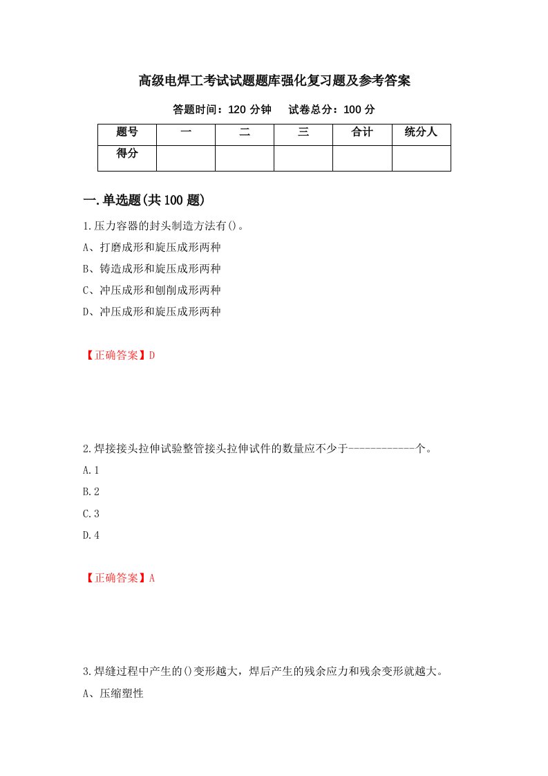 高级电焊工考试试题题库强化复习题及参考答案93