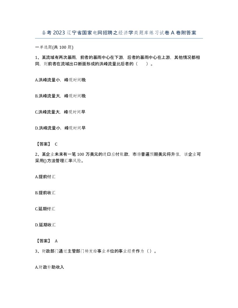 备考2023辽宁省国家电网招聘之经济学类题库练习试卷A卷附答案