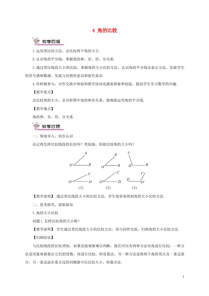 2023七年级数学上册第四章基本平面图形4角的比较教案新版北师大版