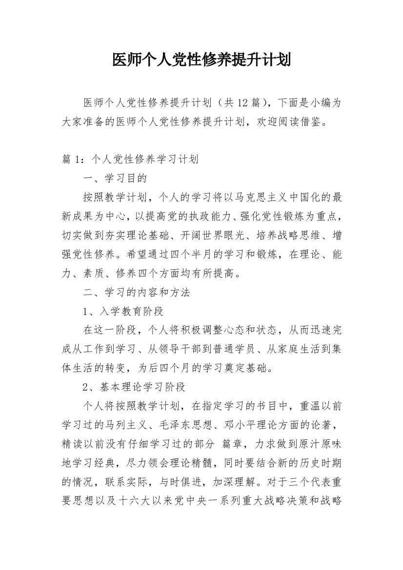 医师个人党性修养提升计划