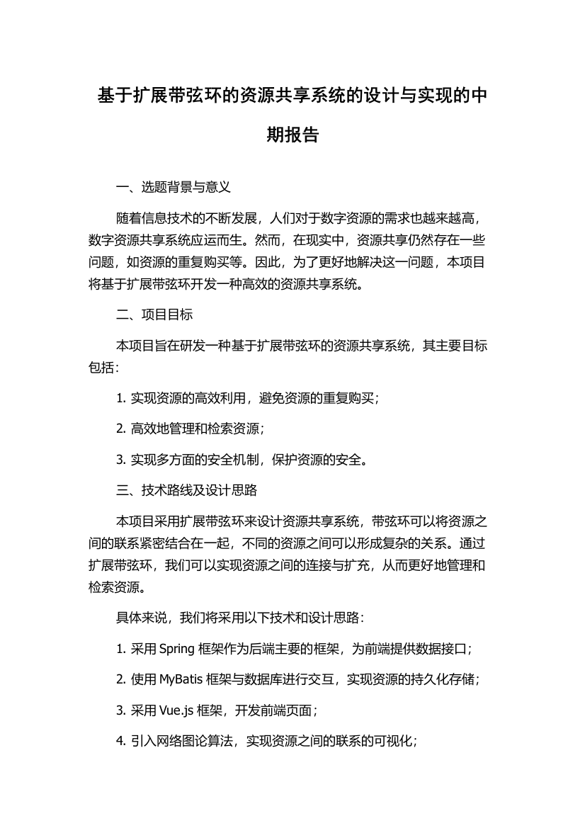 基于扩展带弦环的资源共享系统的设计与实现的中期报告