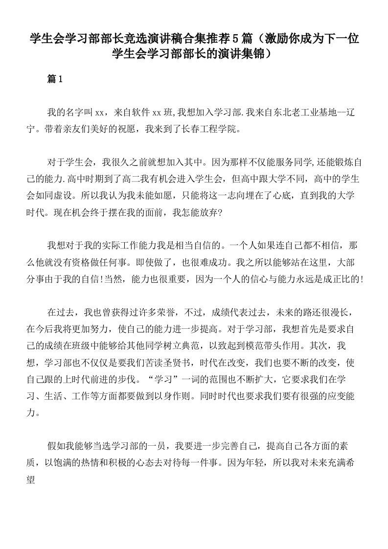 学生会学习部部长竞选演讲稿合集推荐5篇（激励你成为下一位学生会学习部部长的演讲集锦）