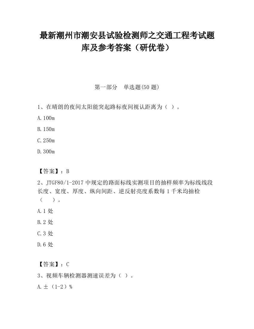 最新潮州市潮安县试验检测师之交通工程考试题库及参考答案（研优卷）