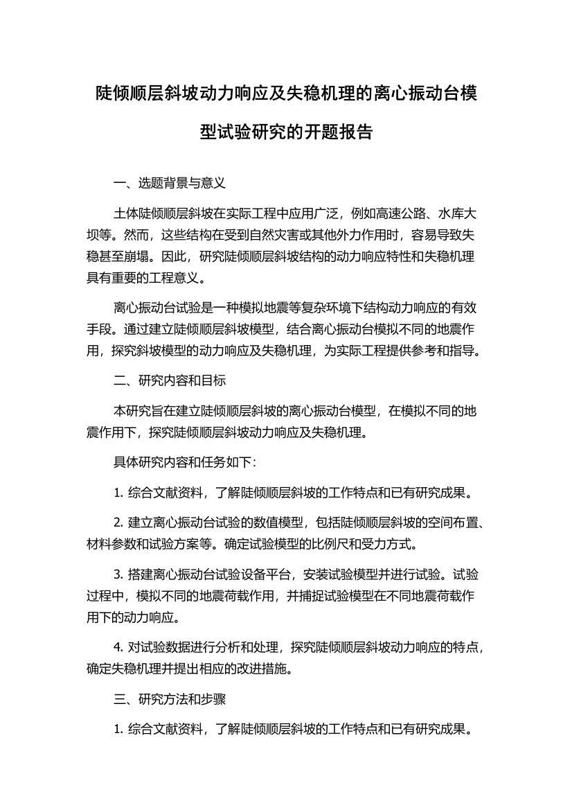 陡倾顺层斜坡动力响应及失稳机理的离心振动台模型试验研究的开题报告