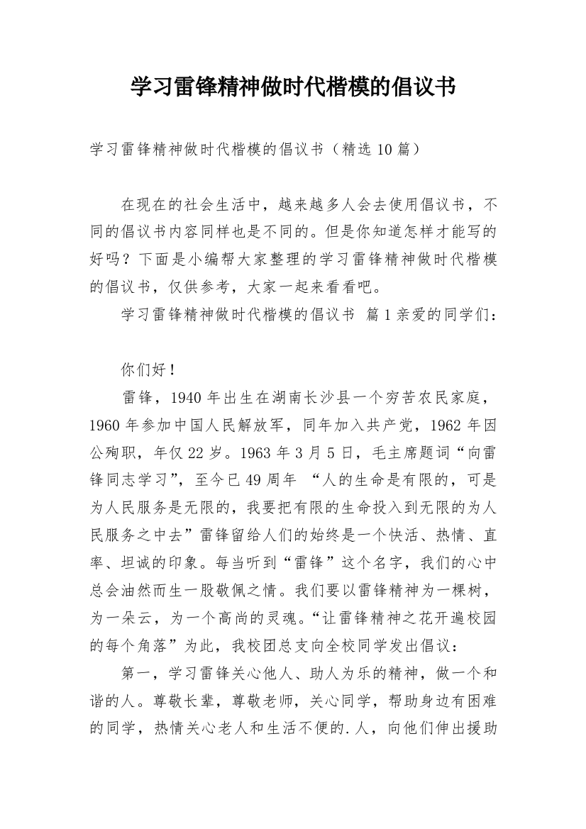 学习雷锋精神做时代楷模的倡议书