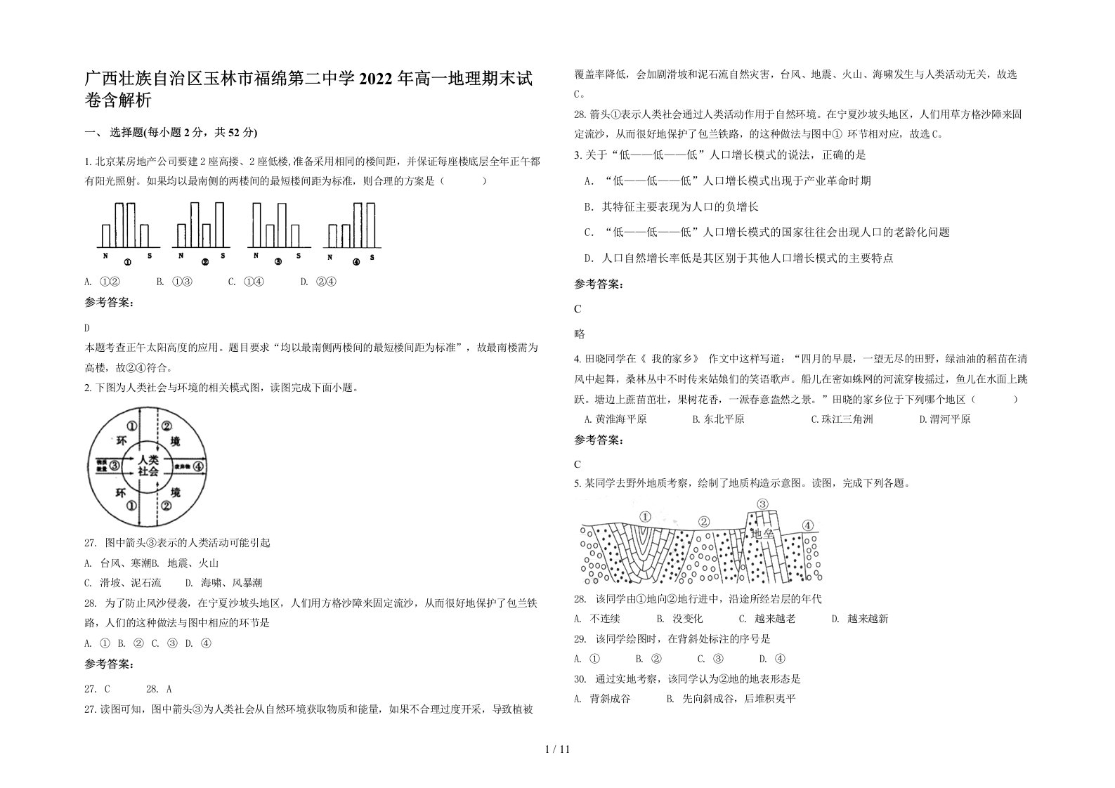 广西壮族自治区玉林市福绵第二中学2022年高一地理期末试卷含解析