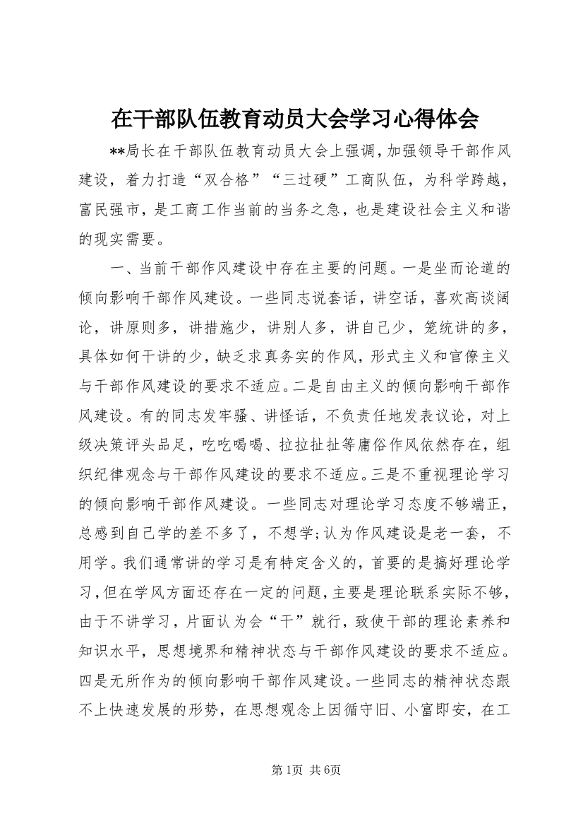 在干部队伍教育动员大会学习心得体会