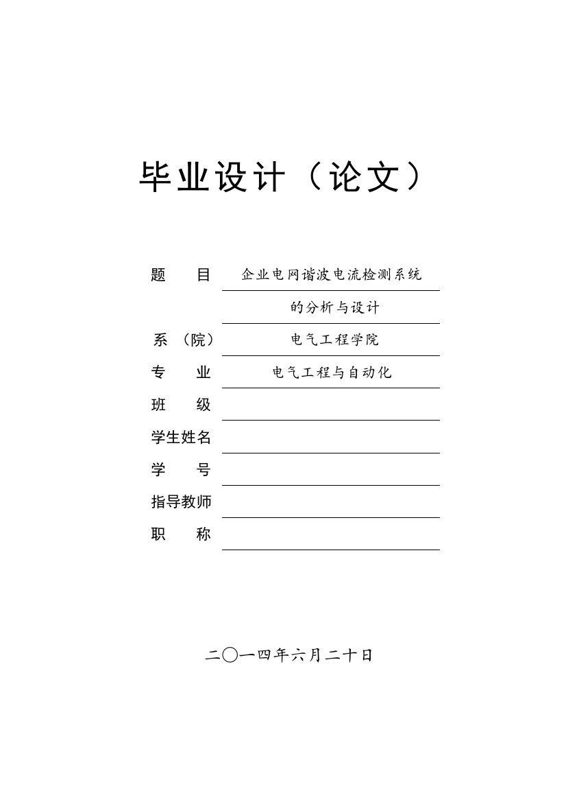 企业电网谐波电流检测系统的分析与设计毕业(设计)论文