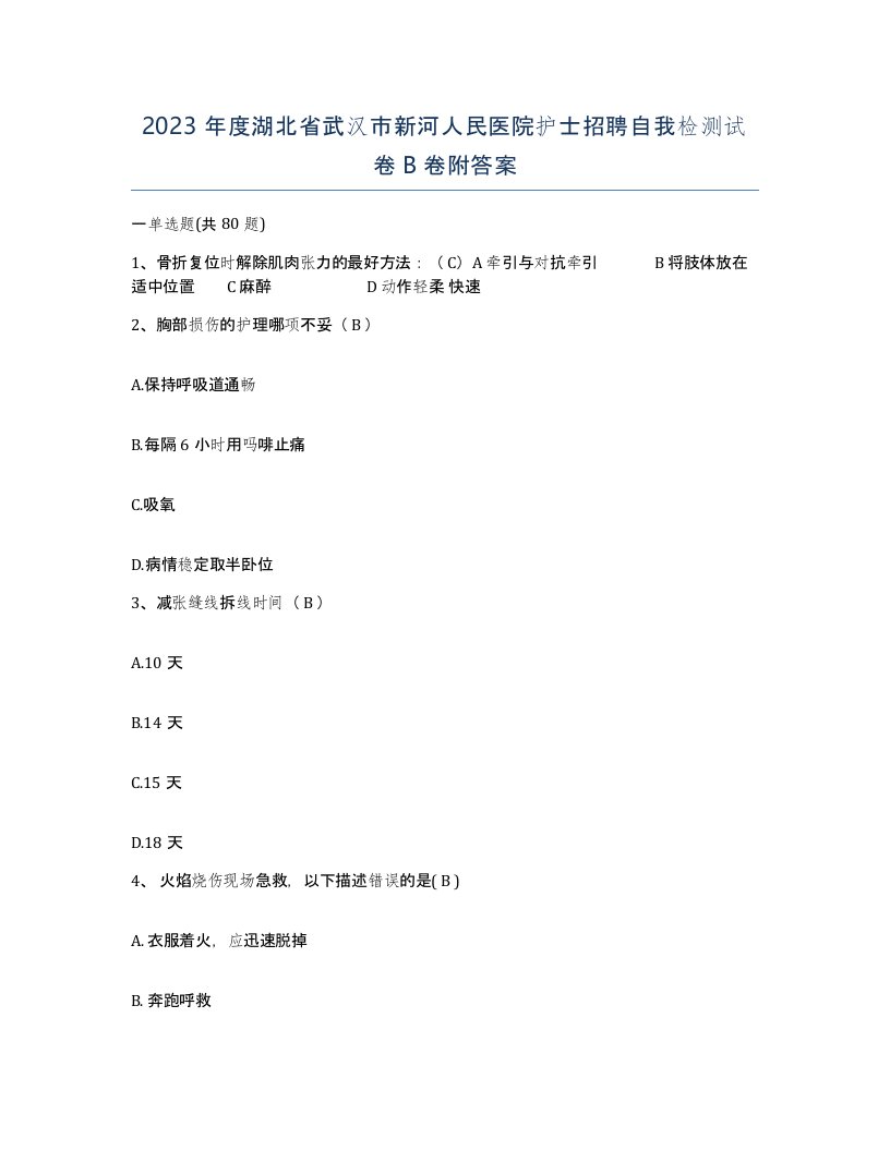 2023年度湖北省武汉市新河人民医院护士招聘自我检测试卷B卷附答案