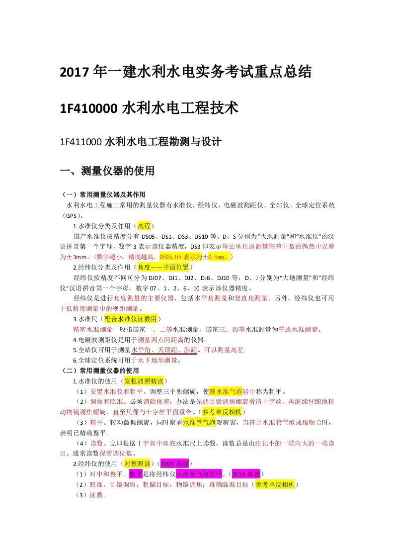 2017年一建水利水电实务考试重点总结