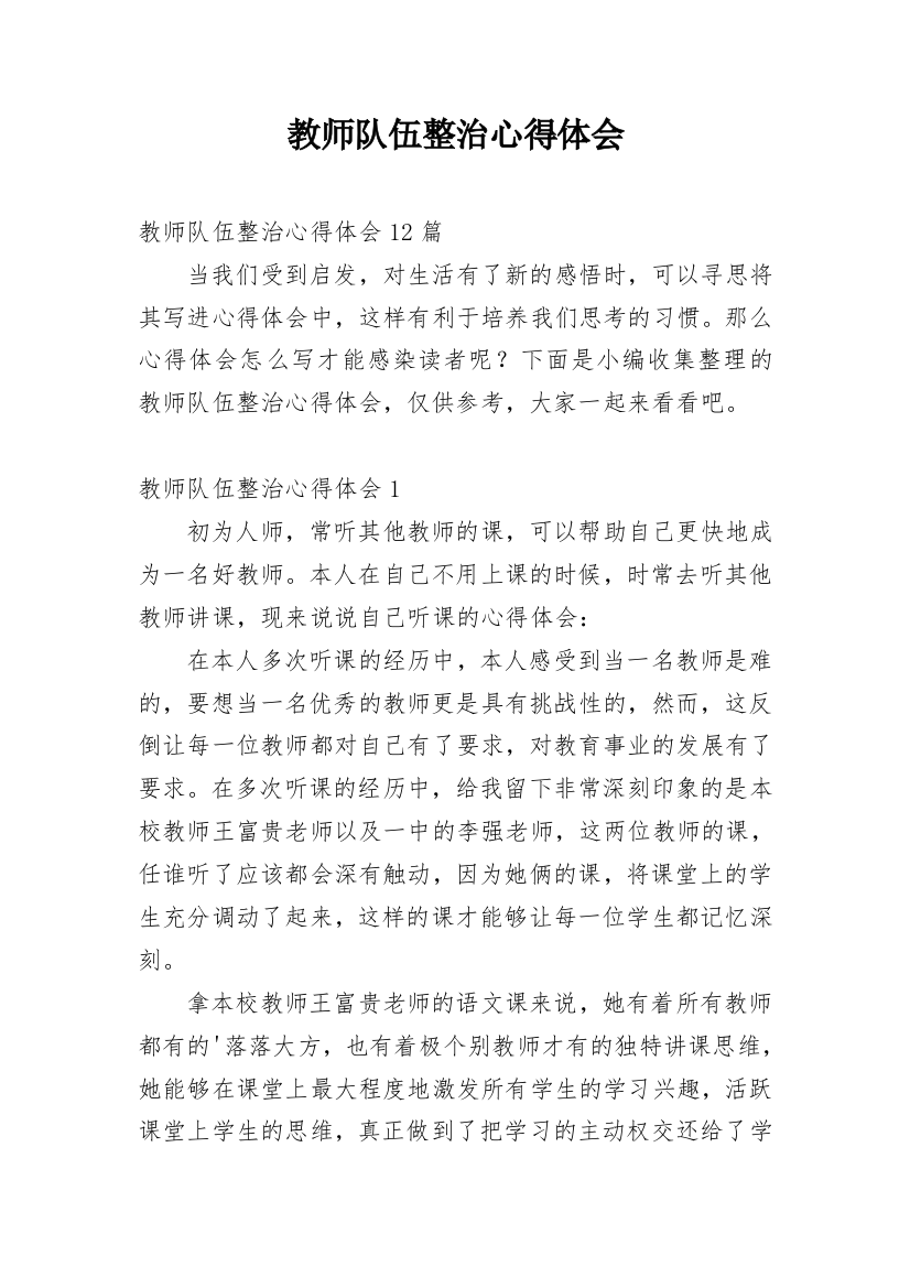 教师队伍整治心得体会