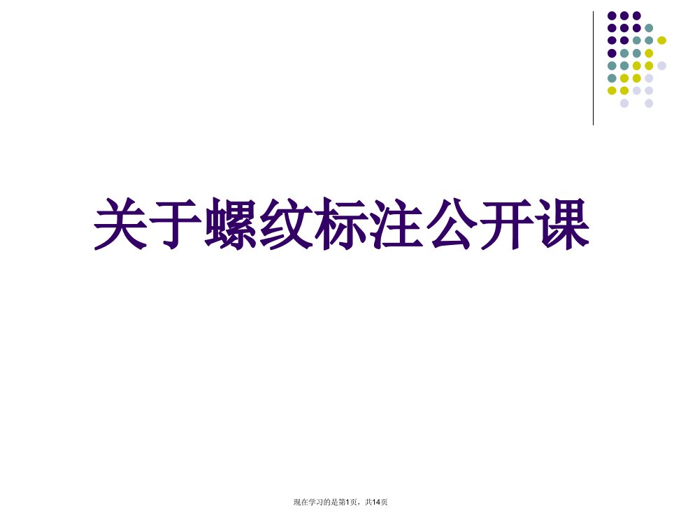 螺纹标注公开课课件