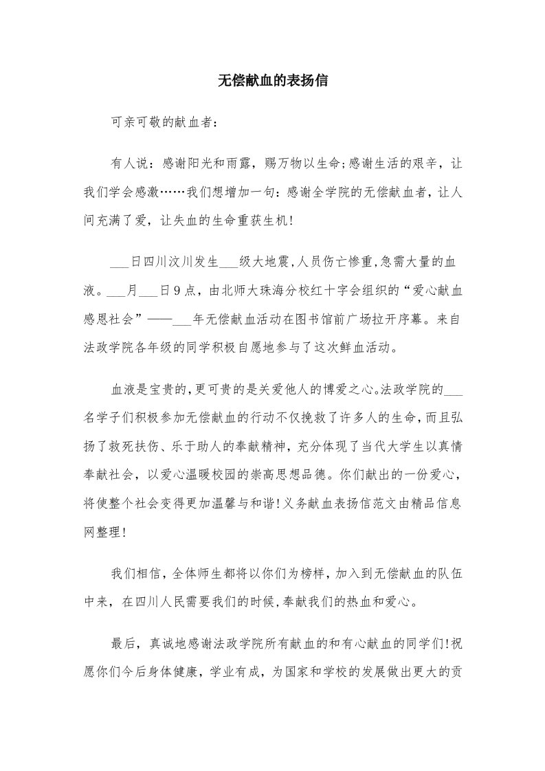 无偿献血的表扬信