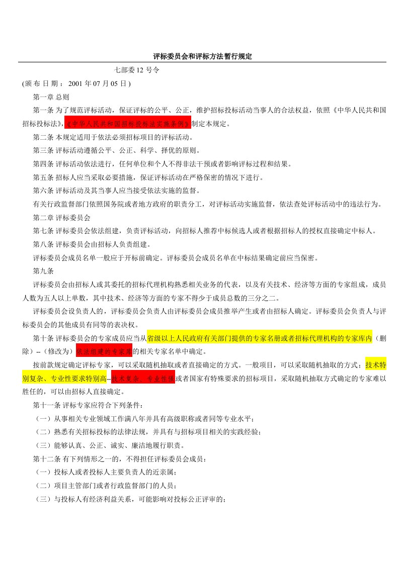 评标委员会和评标方法暂行规定(七部委12号令)