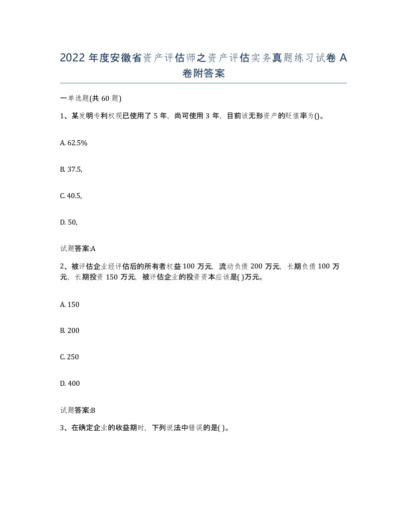 2022年度安徽省资产评估师之资产评估实务真题练习试卷A卷附答案