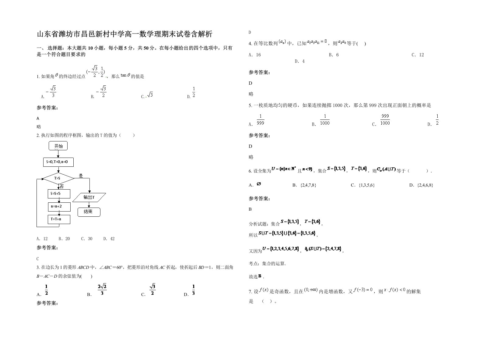 山东省潍坊市昌邑新村中学高一数学理期末试卷含解析