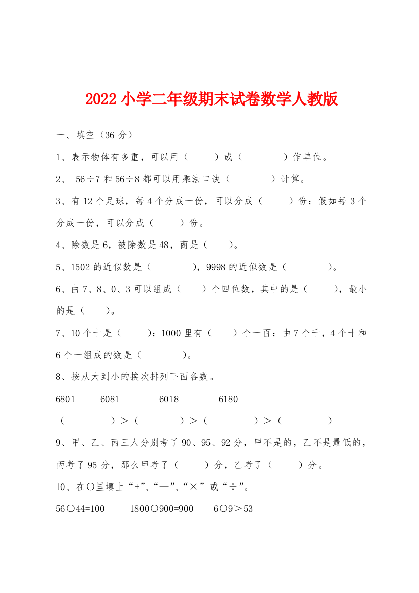 2022年小学二年级期末试卷数学人教版