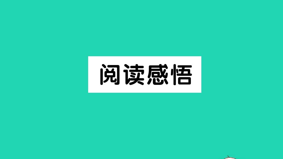 四年级语文下册第五单元阅读感悟作业课件新人教版