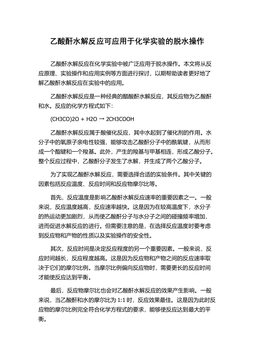 乙酸酐水解反应可应用于化学实验的脱水操作