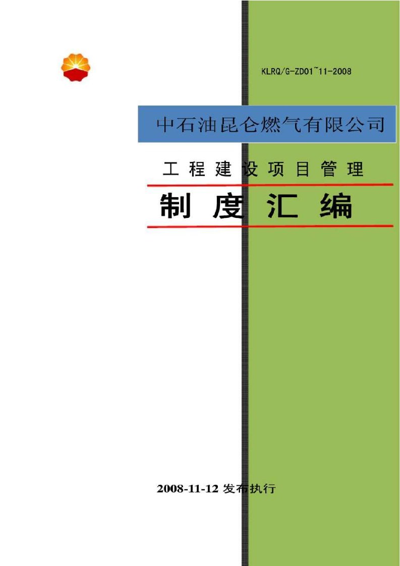 中石油昆仑燃气有限公司工程建设项目管理制度汇编