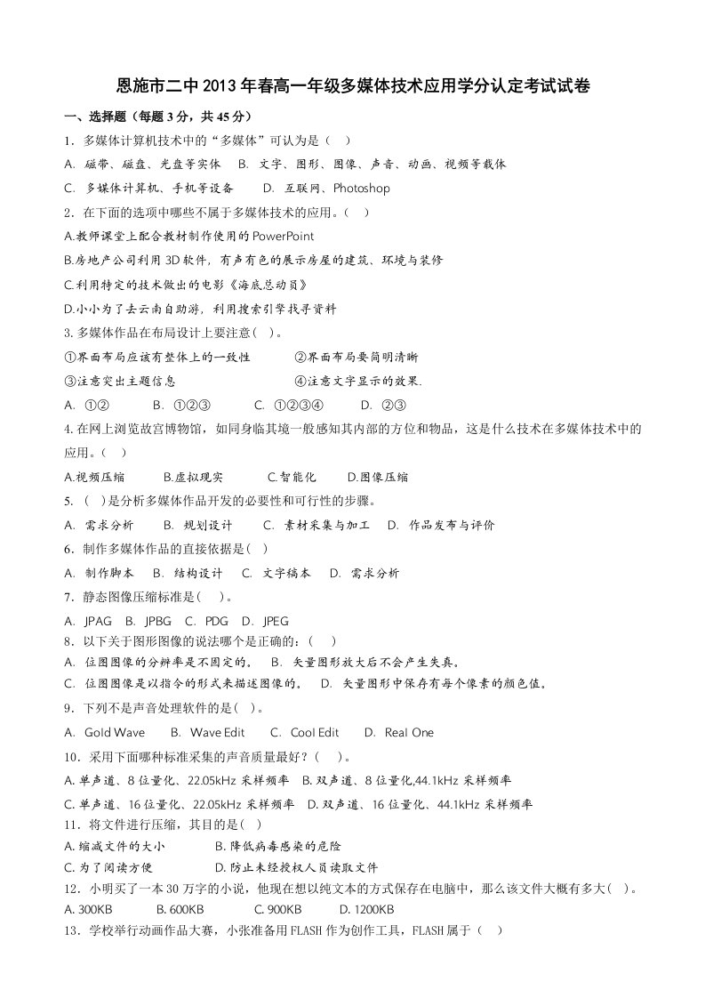 恩施市二中2013春高一年级多媒体技术应用学分认定考试试