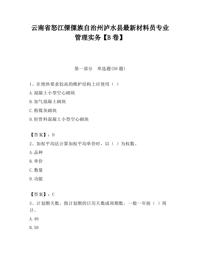 云南省怒江傈僳族自治州泸水县最新材料员专业管理实务【B卷】