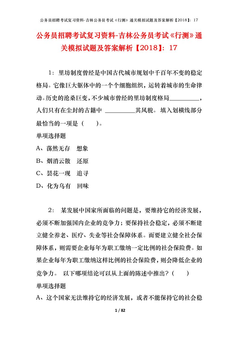 公务员招聘考试复习资料-吉林公务员考试行测通关模拟试题及答案解析201817_1