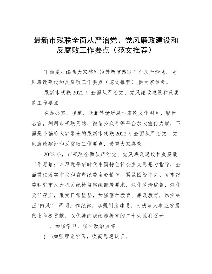 最新市残联全面从严治党、党风廉政建设和反腐败工作要点（范文推荐）