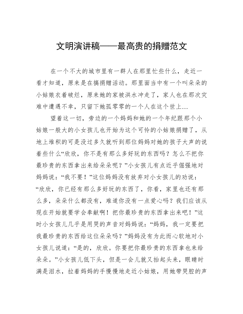 文明演讲稿——最高贵的捐赠范文