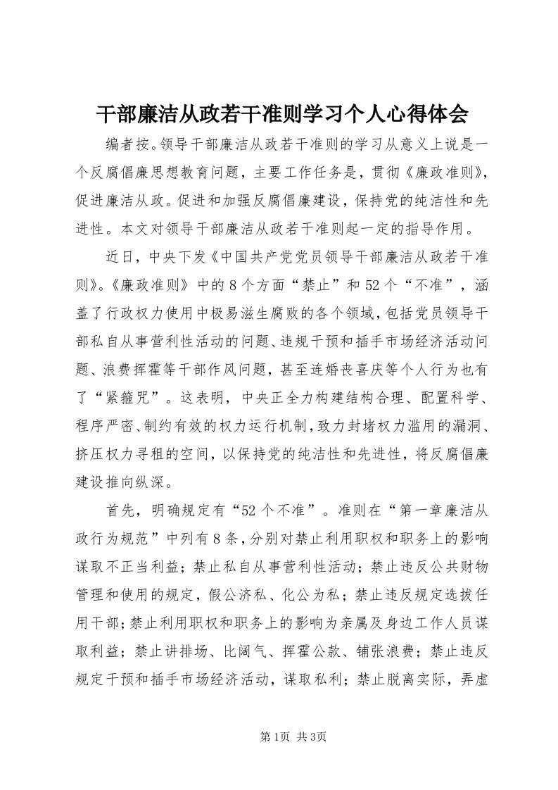 干部廉洁从政若干准则学习个人心得体会