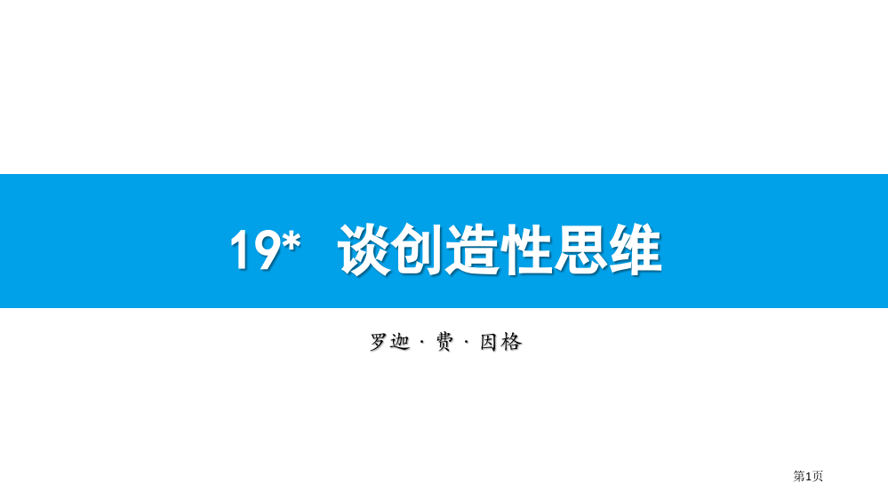 谈创造性思维教学课件省公开课一等奖新名师优质课比赛一等奖课件