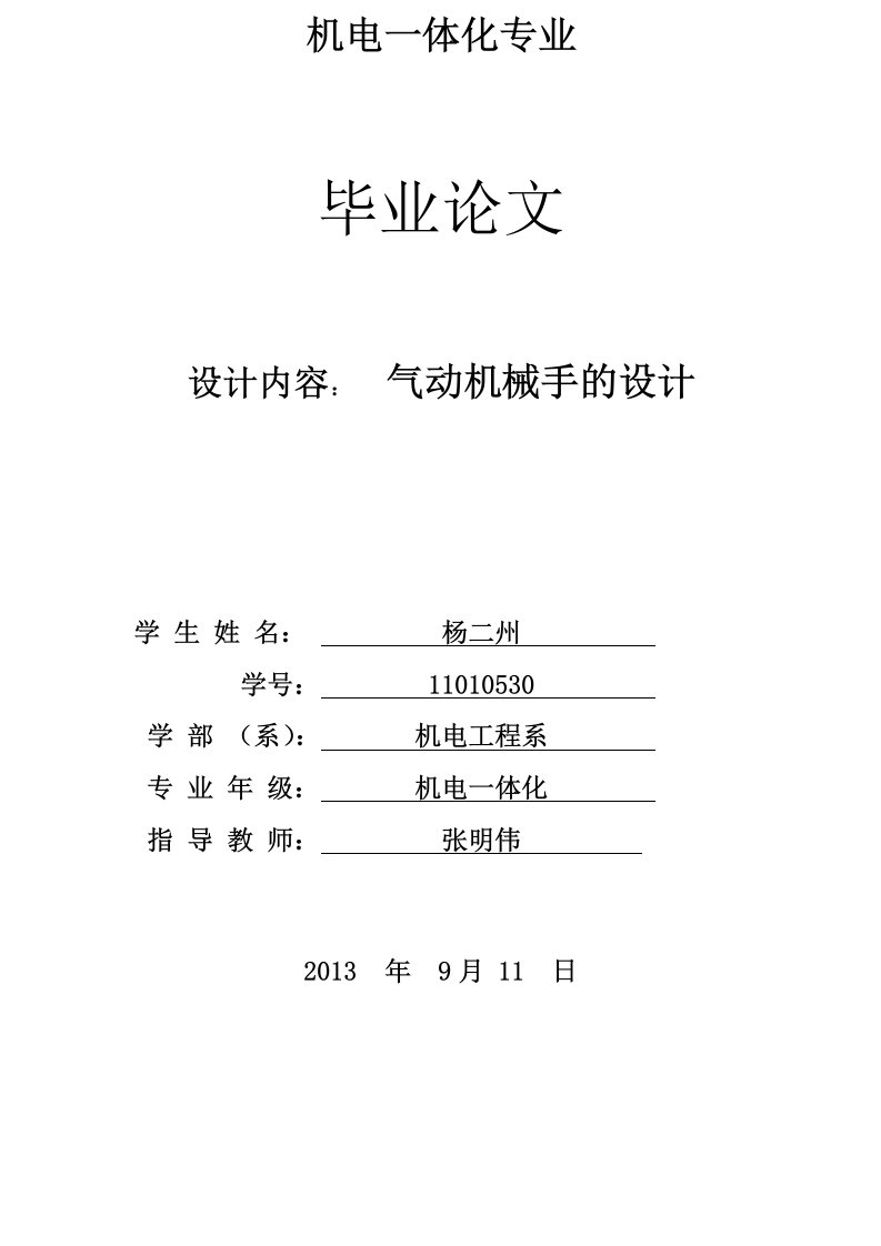 气动机械手的设计机械设计与制造专业