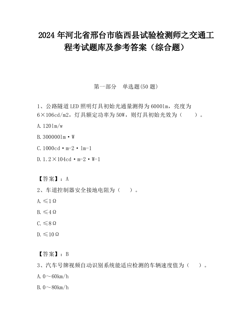 2024年河北省邢台市临西县试验检测师之交通工程考试题库及参考答案（综合题）