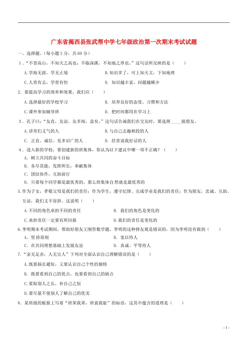 广东省揭西县张武帮中学七级政治第一次期末考试试题