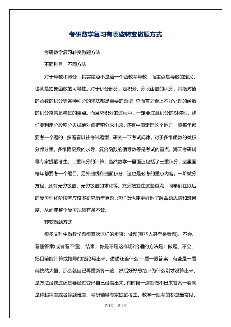 考研数学复习有哪些转变做题方式