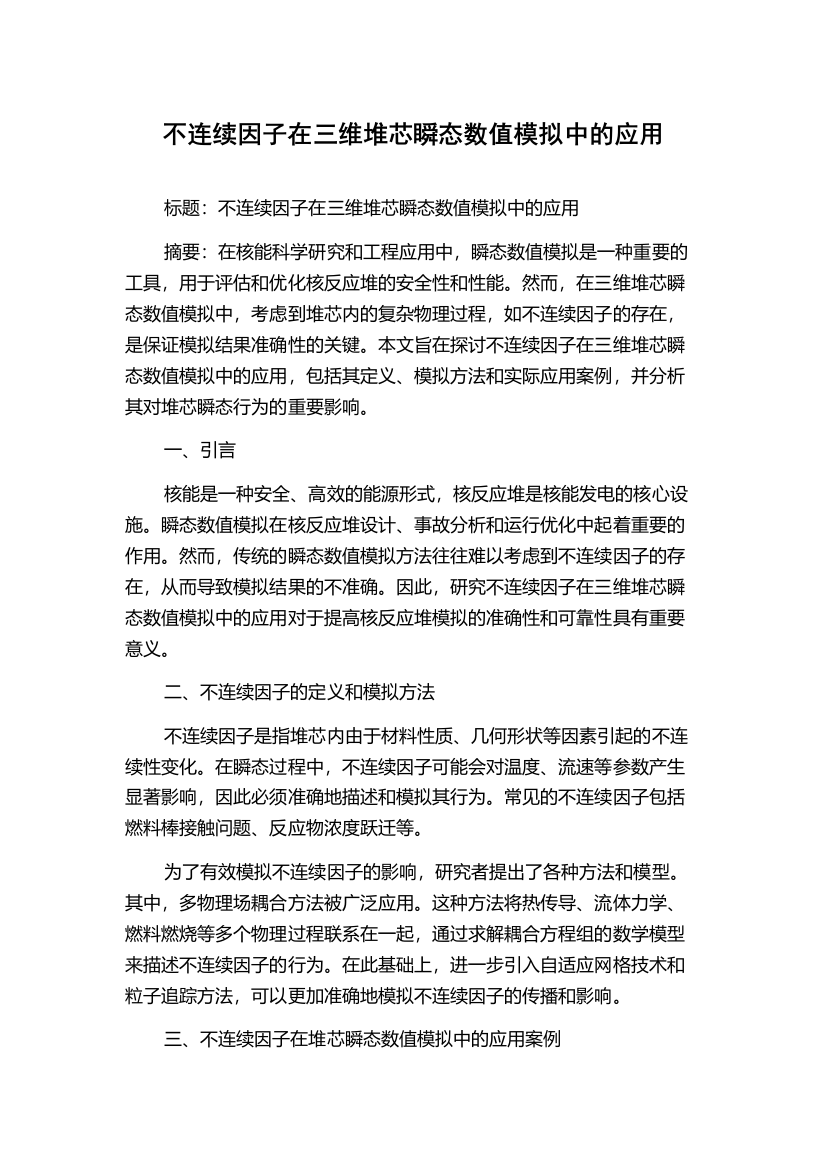 不连续因子在三维堆芯瞬态数值模拟中的应用