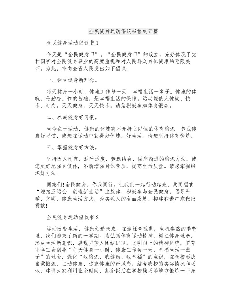 全民健身运动倡议书格式五篇