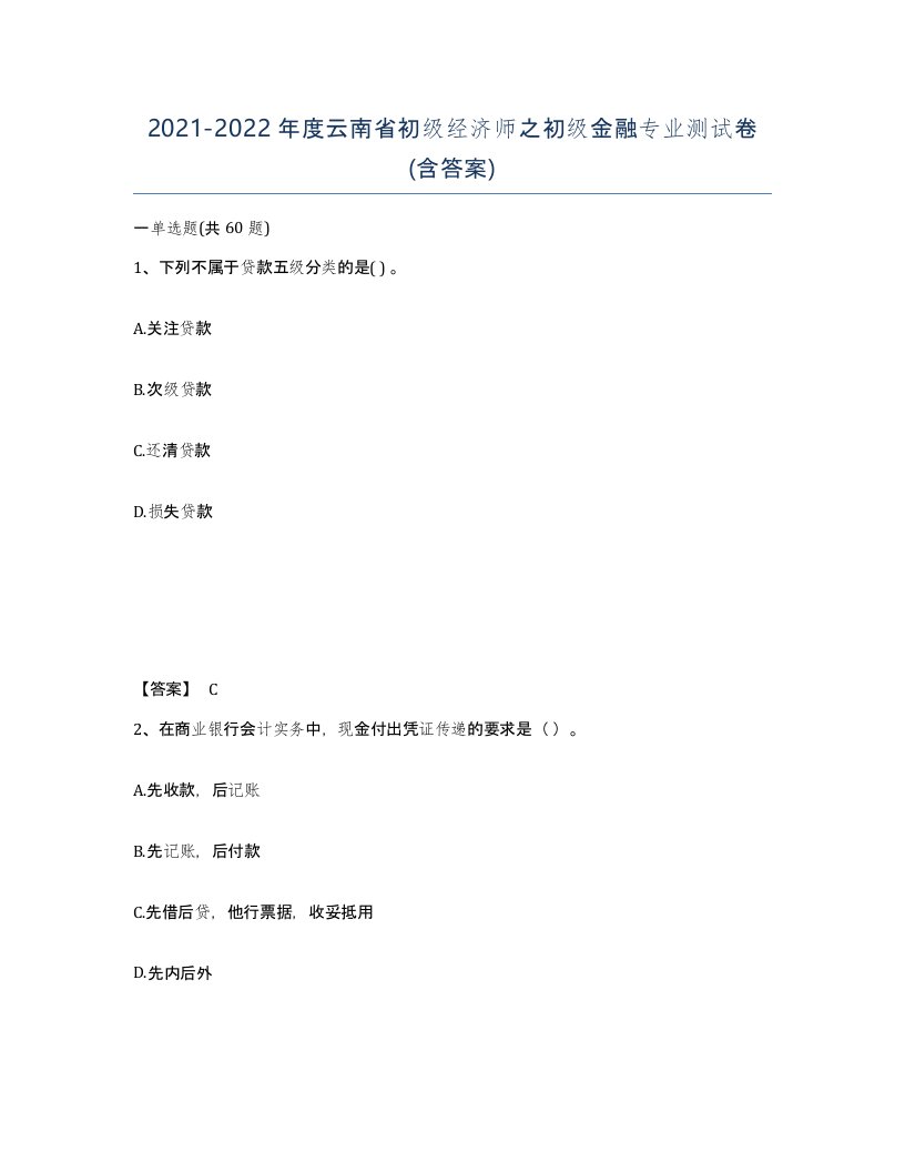 2021-2022年度云南省初级经济师之初级金融专业测试卷含答案