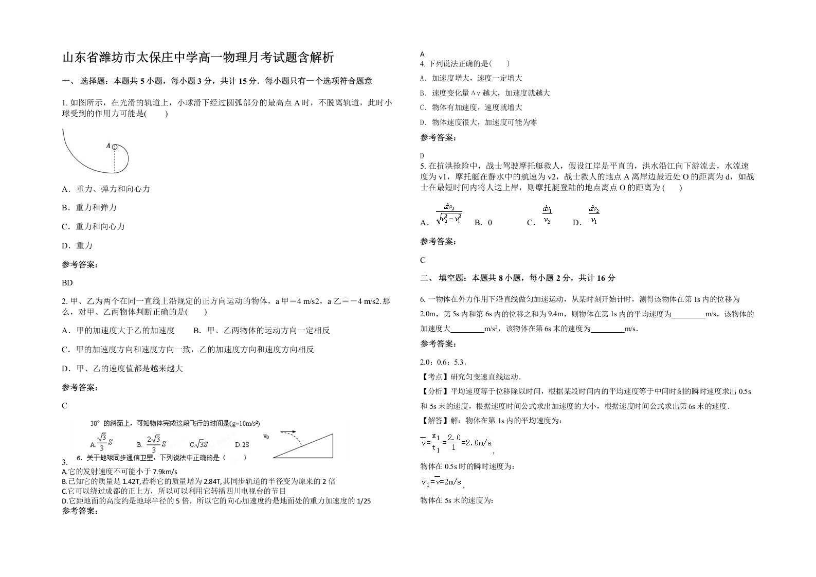 山东省潍坊市太保庄中学高一物理月考试题含解析