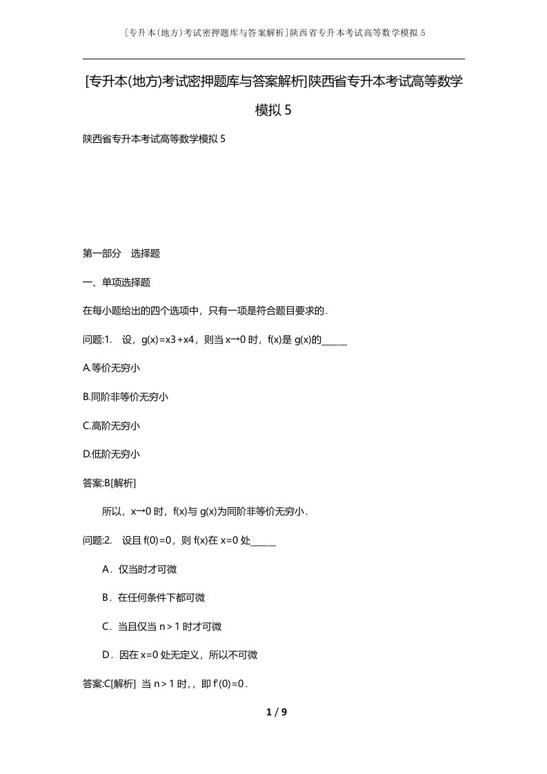 专升本地方考试密押题库与答案解析陕西省专升本考试高等数学模拟5