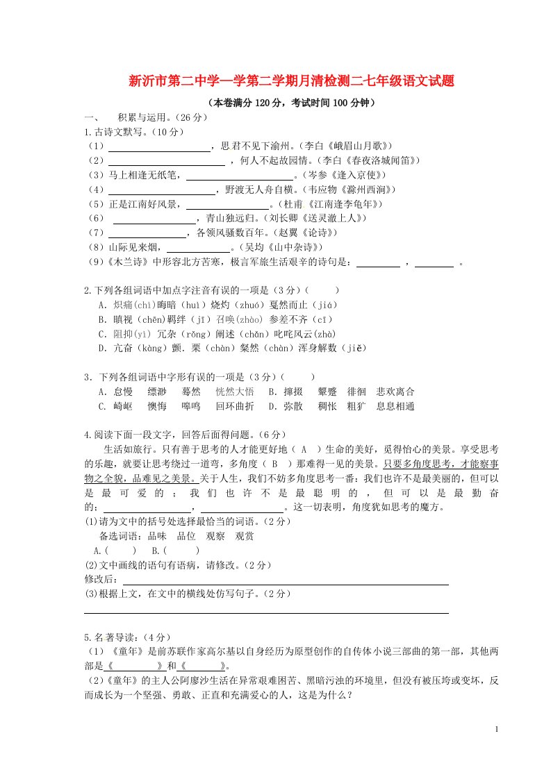 江苏省新沂市第二中学七级语文下学期月清检测试题（二）（无答案）