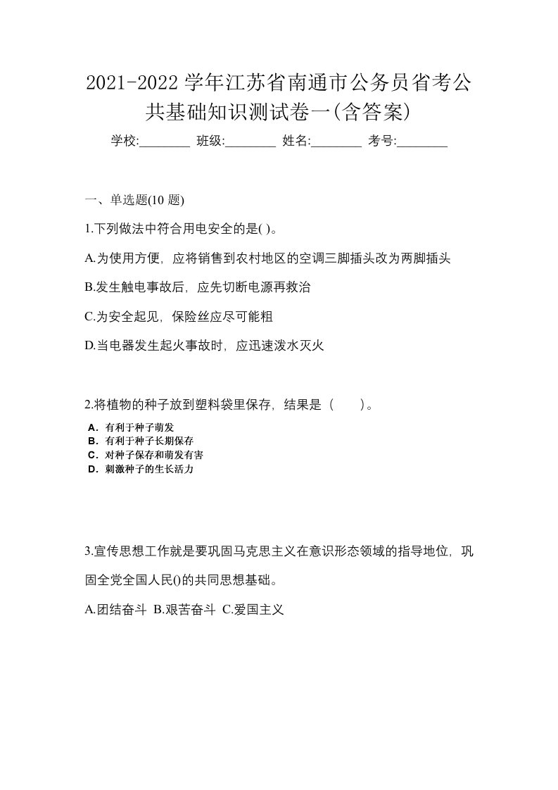 2021-2022学年江苏省南通市公务员省考公共基础知识测试卷一含答案