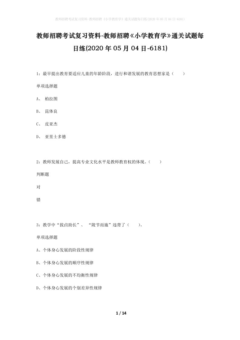 教师招聘考试复习资料-教师招聘小学教育学通关试题每日练2020年05月04日-6181