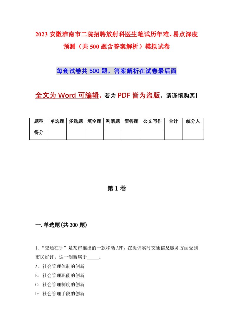 2023安徽淮南市二院招聘放射科医生笔试历年难易点深度预测共500题含答案解析模拟试卷