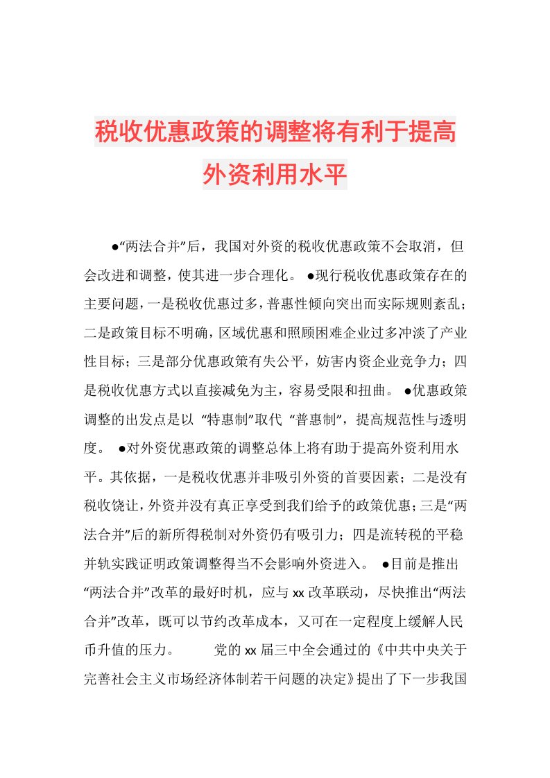 税收优惠政策的调整将有利于提高外资利用水平