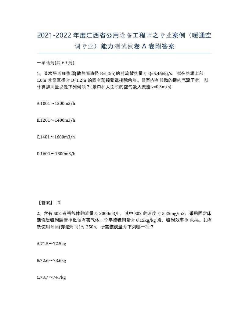 2021-2022年度江西省公用设备工程师之专业案例暖通空调专业能力测试试卷A卷附答案