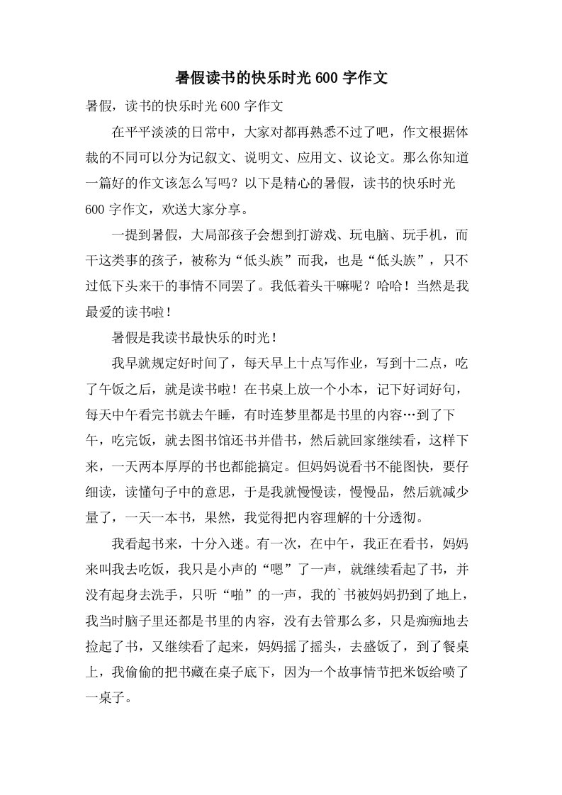 暑假读书的快乐时光600字作文