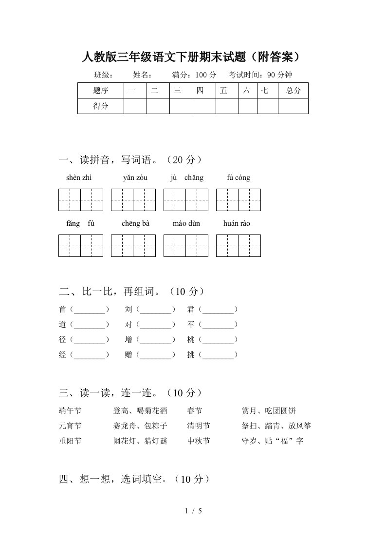 人教版三年级语文下册期末试题附答案