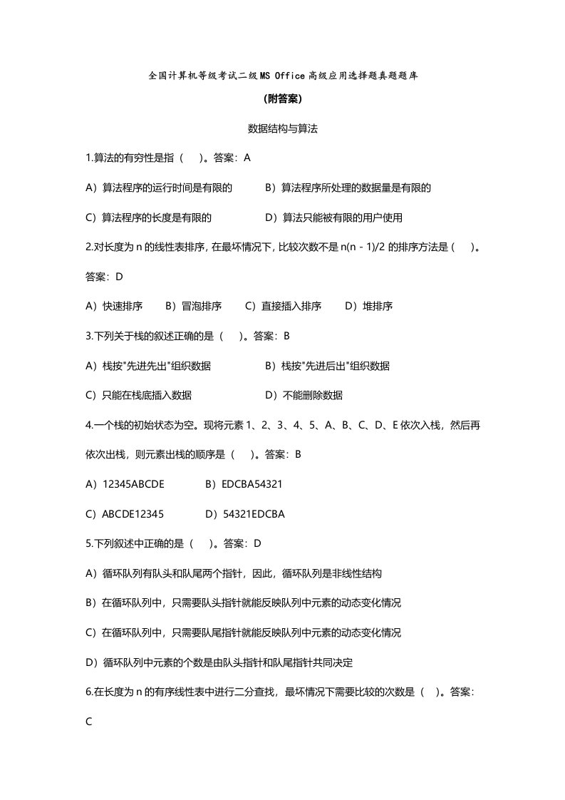 全国计算机二级MSoffice选择题真题题库附答案